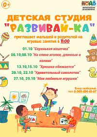 Детская студия «Развивай-ка»: афиша на октябрь (0+)