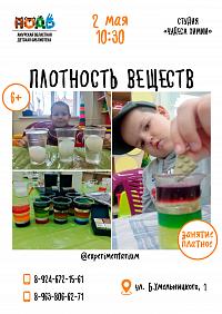 Мастер - класс «Плотность веществ» (6+)