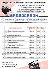 Видеосалон “С книжных страниц - на большой экран”