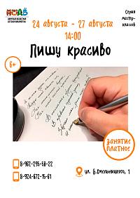 Серия мастер-классов «Пишу красиво» (6+)