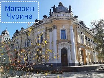 Магазин Чурина Магазин Чурина