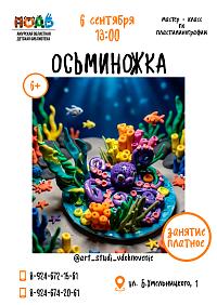 Мастер-класс «ОСЬМИНОЖКА» (6+)