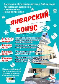 Акция «Январский бонус»: как интересно провести каникулы