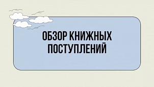 Обзор на поступление новых книг