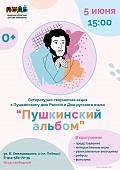 «Пушкинский альбом»: волшебный праздник слова и творчества для детей (6+)
