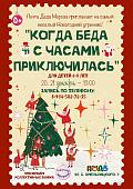 Новогодний утренник «Когда беда с часами приключилась»