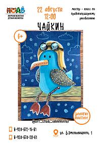 Мастер-класс «Чайкин» (6+)