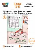 Презентация книги Павла Никиткина «Далёкое детство» на встрече клуба