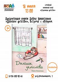 Презентация книги Павла Никиткина «Далёкое детство» на встрече клуба