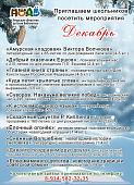 Познавательные мероприятия в декабре