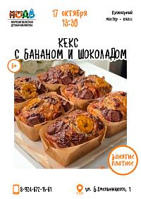 Кулинарный мастер-класс «Кекс с бананом и шоколадом» (6+)