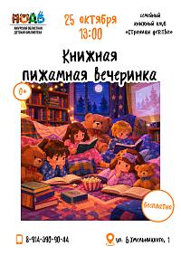 Пижамная вечеринка в библиотеке: инструкция по применению (0+)