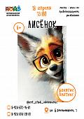 Мастер - класс по правополушарному рисованию «Лисёнок» (6+)