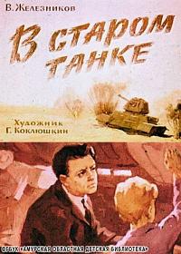...читаем рассказ Владимира Железникова «В старом танке» (1964 г.)