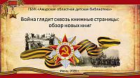 Обзор за июнь «Война глядит сквозь книжные страницы»