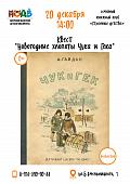 Квест «Новогодние хлопоты Чука и Гека»