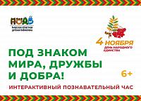 Интерактивный познавательный час «Под знаком мира, дружбы и добра!»