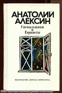 ...читаем повесть Анатолия Алексина «Сигнальщики и горнисты»