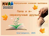 Виртуальная книжная выставка «Папа и я – неразлучные друзья» Виртуальная книжная выставка «Папа и я – неразлучные друзья»