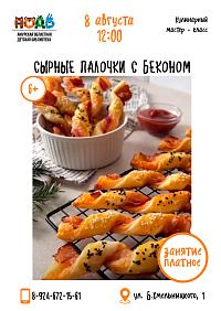 Приглашаем ребят на кулинарный мастер-класс «Сырные палочки с беконом» (6+)