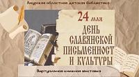 Виртуальная выставка «24 мая - День славянской письменности и культуры» Виртуальная выставка «24 мая - День славянской письменности и культуры»