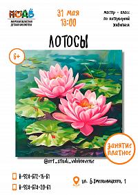 Мастер-класс по интерьерной живописи «Лотосы»
