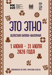 Областная онлайн‑викторина «Это ЭТНО»
