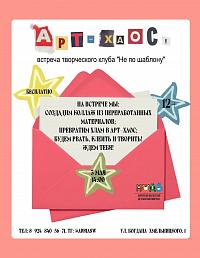 «Арт-хаос: коллажи и переработка» - творческая встреча!