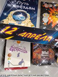 Книжная выставка «12 апреля - День космонавтики» Книжная выставка «12 апреля - День космонавтики»