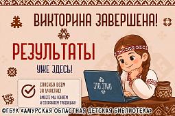 Вы готовы узнать итоги Областной онлайн‑викторины «Это ЭТНО»?