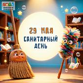 29 мая — санитарный день