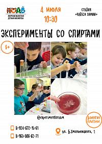 Мастер-класс «Эксперименты со спиртами» (6+)