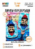 Мастер - класс по правополушарному рисованию «Пираты-перевертыши» (6+)