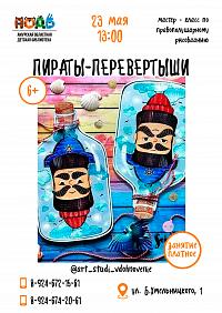 Мастер - класс по правополушарному рисованию «Пираты-перевертыши» (6+)