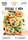 Кулинарный мастер-класс "Печенье с M&M"