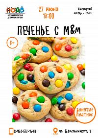Кулинарный мастер-класс "Печенье с M&M"