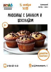 Кулинарный мастер - класс «Маффины с бананом и шоколадом»