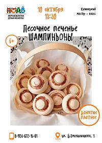 Кулинарный мастер-класс «Песочное печенье шампиньоны» (6+)