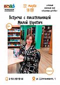 Семейный книжный клуб приглашает: встреча с Милой Коротич