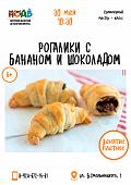 Кулинарный мастер-класс «Рогалики с бананом и шоколадом»