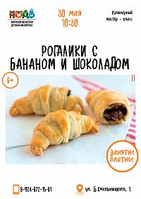 Кулинарный мастер-класс «Рогалики с бананом и шоколадом»