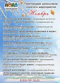 Познавательные мероприятия в ноябре