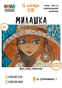 Мастер - класс по правополушарному рисованию «Милашка» (6+)