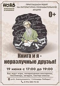 Литературно-познавательная акция «Книга и я — неразлучные друзья»