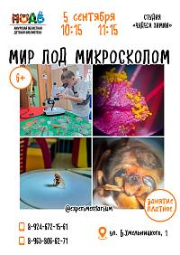 МИР ПОД МИКРОСКОПОМ (6+)