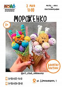 Мастер-класс по пластилинографии «Мороженко» (6+)