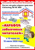 Акция «Марафон забывчивых читателей»