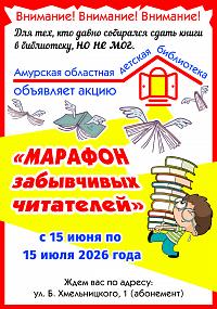 Акция «Марафон забывчивых читателей»