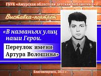 Виртуальная выставка-портрет «В названьях улиц наши Герои. Переулок имени Артура Волошина» Виртуальная выставка-портрет «В названьях улиц наши Герои. Переулок имени Артура Волошина»