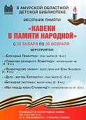 Месячник памяти «Навеки в памяти народной»
